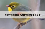 投放广告自媒体  投放广告自媒体怎么做