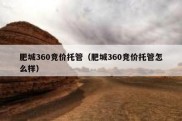 肥城360竞价托管（肥城360竞价托管怎么样）