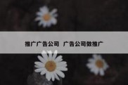 推广广告公司  广告公司做推广