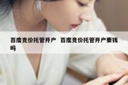 百度竞价托管开户  百度竞价托管开户要钱吗