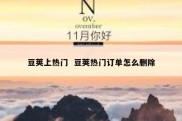 豆荚上热门  豆荚热门订单怎么删除