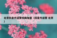 北京抖音代运营招商加盟（抖音代运营 北京）
