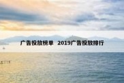 广告投放榜单  2019广告投放排行