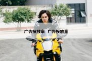 广告投放率  广告投放量