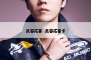 美容拓客  美容拓客卡