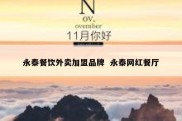 永泰餐饮外卖加盟品牌  永泰网红餐厅