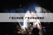 广告公司运营  广告公司运营模式