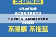 托管竞价托管  最好的竞价托管费用