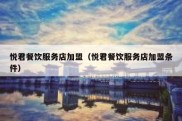 悦君餐饮服务店加盟（悦君餐饮服务店加盟条件）