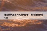 国内餐饮加盟网站费用多少  餐饮加盟网站大全