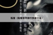 拓客（拓客软件排行榜前十名）