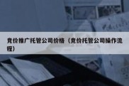 竞价推广托管公司价格（竞价托管公司操作流程）