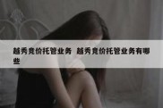 越秀竞价托管业务  越秀竞价托管业务有哪些