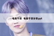 电商干货  电商干货分享ppt