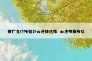 推广竞价托管卦云速捷选择  云速推旗舰店