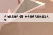 白山百度竞价托管  白山百度竞价托管怎么样