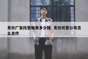 竞价广告托管服务多少钱  竞价托管公司怎么合作