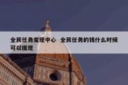 全民任务变现中心  全民任务的钱什么时候可以提现