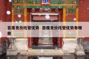 百度竞价托管优势  百度竞价托管优势有哪些