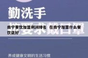 南宁餐饮加盟利润排名  在南宁加盟什么餐饮店好