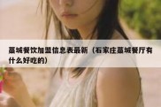 藁城餐饮加盟信息表最新（石家庄藁城餐厅有什么好吃的）