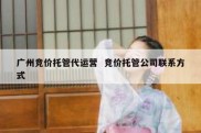广州竞价托管代运营  竞价托管公司联系方式