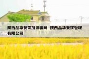 陕西品华餐饮加盟骗局  陕西品华餐饮管理有限公司