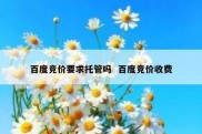 百度竞价要求托管吗  百度竞价收费