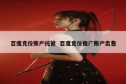 百度竞价账户托管  百度竞价推广账户出售