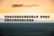 齐齐哈尔百度竞价预存托管公司  齐齐哈尔百度竞价预存托管公司电话