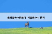 投抖音dou的技巧  抖音投dou 技巧