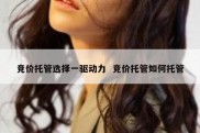 竞价托管选择一驱动力  竞价托管如何托管