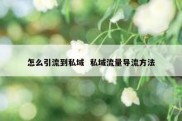 怎么引流到私域  私域流量导流方法