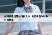 美团民宿运营技巧和方法  美团民宿入驻条件及费用
