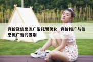 竞价及信息流广告托管优化  竞价推广与信息流广告的区别