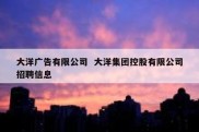 大洋广告有限公司  大洋集团控股有限公司招聘信息