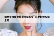 汨罗竞价托管公司电话多少  汨罗招投标信息网