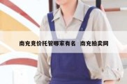 南充竞价托管哪家有名  南充拍卖网