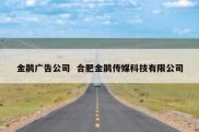金鹃广告公司  合肥金鹃传媒科技有限公司