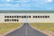 济南竞价托管代运营公司  济南竞价托管代运营公司排名
