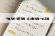怀化竞价托管费用  竞价托管是什么意思