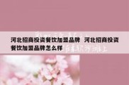 河北招商投资餐饮加盟品牌  河北招商投资餐饮加盟品牌怎么样