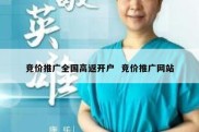 竞价推广全国高返开户  竞价推广网站