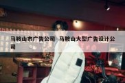 马鞍山市广告公司  马鞍山大型广告设计公司