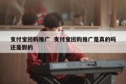 支付宝团购推广  支付宝团购推广是真的吗还是假的