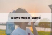 威锋杰餐饮店加盟  威锋地址