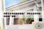 传统企业如何做网络推广  传统企业如何做网络推广策略