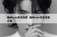 福州sem竞价托管  福州sem竞价托管公司