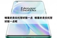 哪里的竞价托管好做一点  哪里的竞价托管好做一点呢