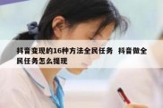 抖音变现的16种方法全民任务  抖音做全民任务怎么提现